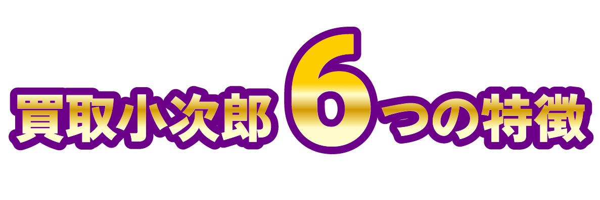 買取小次郎6つの特徴