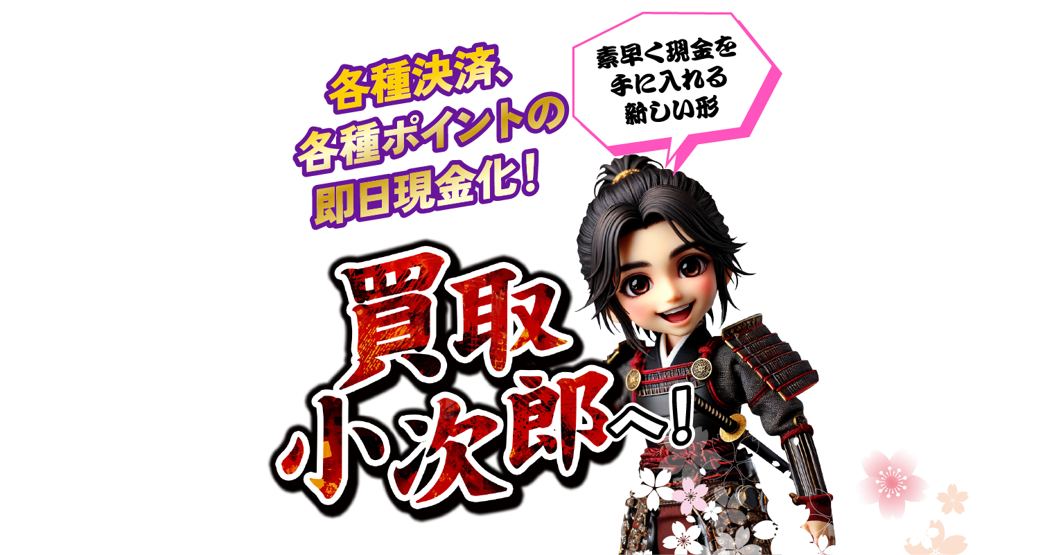 各種決済、各種ポイントの即日現金化!買取小次郎へ!
